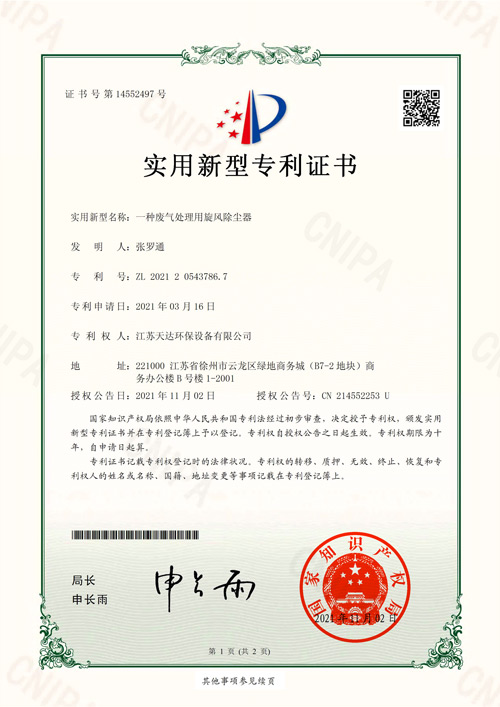 旋風(fēng)除塵器專(zhuān)利證書(shū)