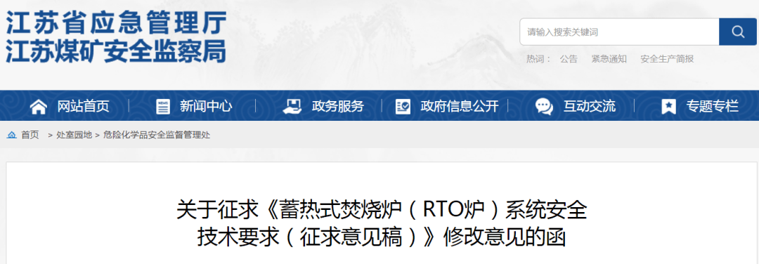 江蘇省應(yīng)急管理廳發(fā)布《蓄熱式焚燒爐(RTO爐)系統(tǒng)安全技術(shù)要求(征求意見稿)》 江蘇省應(yīng)急管理廳發(fā)布《蓄熱式焚燒爐(RTO爐)系統(tǒng)安全技術(shù)要求(征求意見稿)》