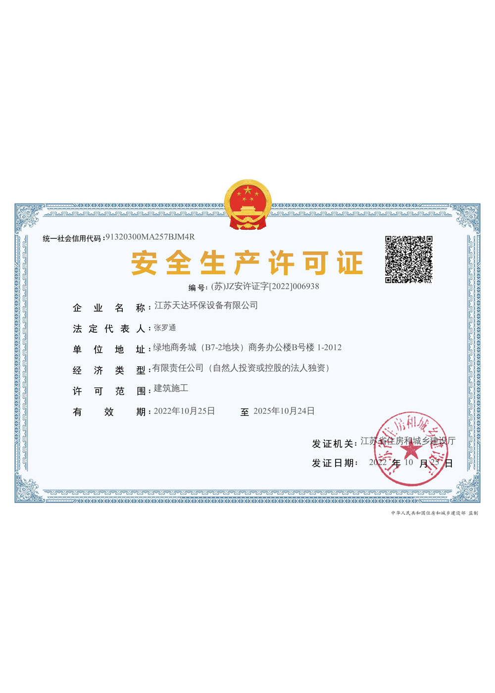 建筑施工企業(yè)安全生產(chǎn)許可證